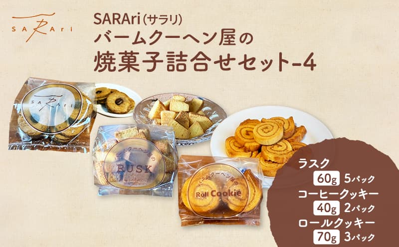 SARAri(サラリ)バームクーヘン屋の焼菓子詰合せセット-4 お菓子 ラスク コーヒークッキー ロールクッキー セット 詰め合わせ 洋菓子 焼菓子 スイーツ プレゼント 市原市 千葉県