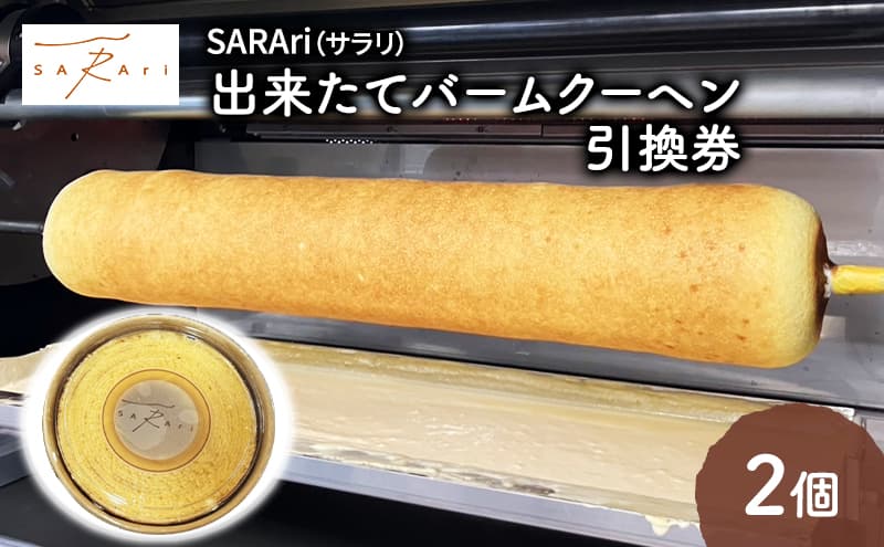 SARAri(サラリ)出来たてバームクーヘン引換券 2個 チケット 引換券 バームクーヘン お菓子 洋菓子 焼菓子 スイーツ 市原市 千葉県
