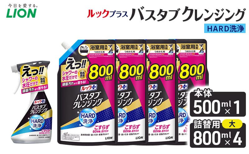 ルックプラスバスタブクレンジングHARD洗浄 本体500ml×1 替大型800ml×4 おふろ用 詰替 風呂 日用品 消耗品 お風呂用洗剤 バスタブ洗剤 詰め替え用 高濃度洗浄 除菌