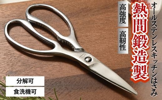 熱間鍛造製オールステンレスキッチンハサミ(分解可能、食洗機対応) ~キッチンばさみ 分解 オールステンレス 切りやすい 衛生的 取り外し可能 調理用はさみ 調理ばさみ ステンレス キッチン用品 調理器具 シンプル スタンダード~ (管理コード:126-0008)
