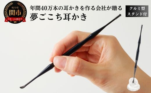 <年間40万本の耳かきをつくる会社が贈るこだわりの耳かき>夢ごこち耳かき クルミ型スタンド付き (管理コード:163-0002)