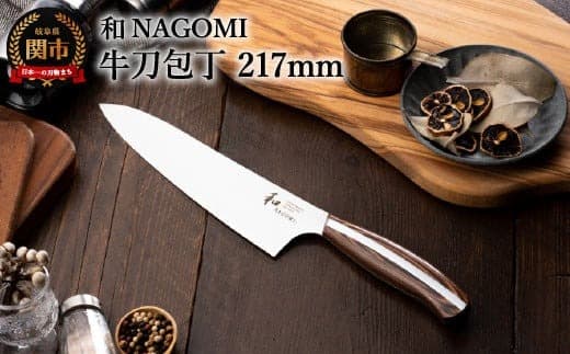 H35-05 【和 NAGOMI】牛刀【最長6ヶ月を目安に発送】 (管理コード:014-0073)