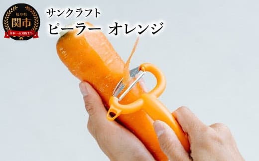 <『所さんお届けモノです!』で紹介されました> 皮が挟まりにくい サンクラフトピーラー オレンジ(FC-108)MBS毎日放送 2024.6.8放送分 フレッシュカラーシリーズ 皮引き (管理コード:105-0083)