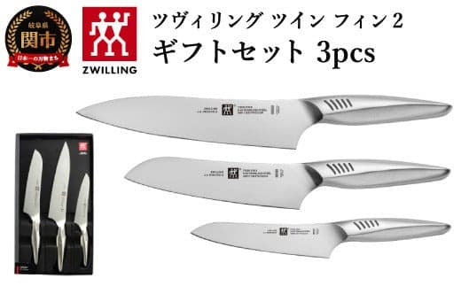 Zwilling ツヴィリング 「 ツインフィン 2 マルチパーパス/シェフ/ペティ 3pcsセット 日本製」 三徳 包丁 牛刀 ギフト オールステンレス 食洗機対応 岐阜県関市製【日本正規販売品】 Twin Fin 30920-001 (管理コード:009-0136)