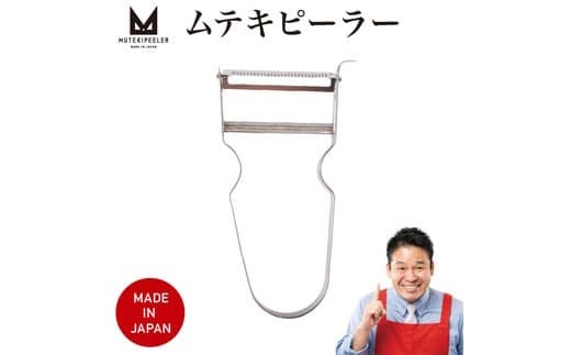 オールステンレス ムテキピーラー 皮むき器 シンプル オシャレ (管理コード:092-0009)