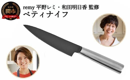 remy ペティナイフ (平野レミ ・和田明日香 監修) 31836000001 【最長5ヶ月】を目安に発送 (管理コード:067-0012)