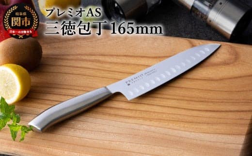 プレミオAS 三徳包丁 H5-90 (管理コード:067-0035)