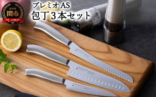 プレミオAS 包丁3点セット (三徳包丁 パン切り包丁 ペティナイフ) オールステンレス 31831000002 一体型 包丁セット ブレッドナイフ 果物ナイフ シャープナー ステンレス おしゃれ キッチン用品   贈り物 ギフトにも (管理コード:067-0066)