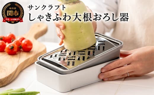しゃきふわ大根おろし器(SSK-14)食洗機不可 (管理コード:105-0090)