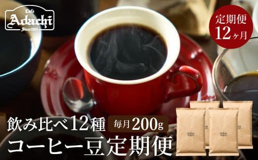 S55-01 【定期便】カフェ・アダチ コーヒー豆 (200g×12ヶ月) (管理コード:053-0110)