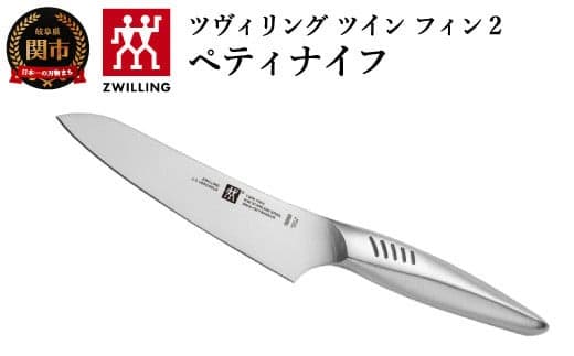 Zwilling ツヴィリング 「 ツインフィン 2 ペティナイフ 130mm 日本製 」 果物 小刀 包丁 オールステンレス 食洗機対応 岐阜県関市製【日本正規販売品】 Twin Fin 30910-131 (管理コード:009-0011)