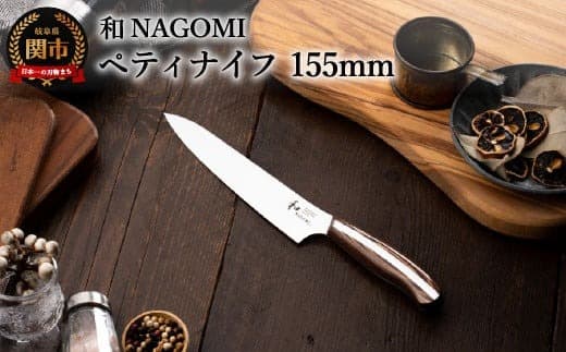 H25-25 【和 NAGOMI】ペティ【最長6ヶ月を目安に発送】 (管理コード:014-0070)