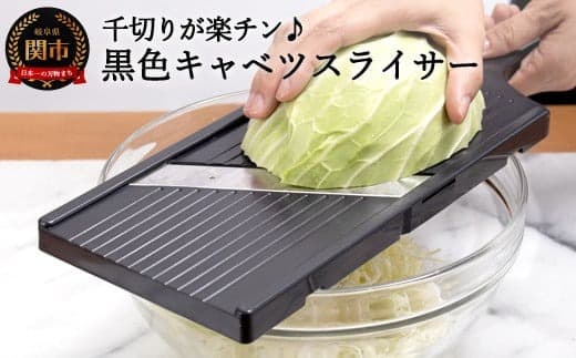 H7-128 黒色キャベツスライサー(AL-58) ~幅が広い ふわふわ 細切り 薄い 楽々 スライス 時短グッズ~ (管理コード:105-0070)