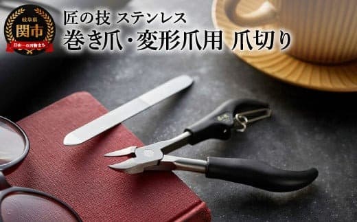 匠の技 ステンレス製巻き爪・変形爪用ニッパー爪切り&爪ヤスリセット H14-09 (管理コード:005-0019)