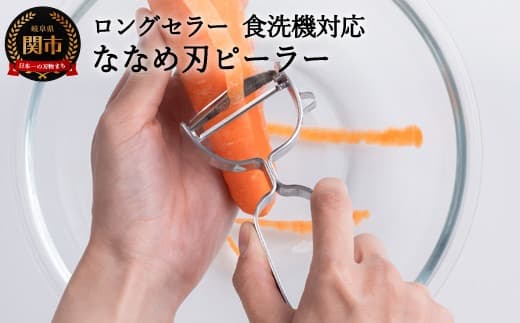 H4-01 皮が飛ぶ!斜め刃ピーラー(AL-161) ~オールステンレス 食洗機対応~ (管理コード:105-0060)