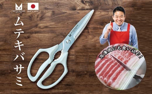 【ローソンふるさと納税カタログ掲載返礼品】〈ざわつく!金曜日〉で話題! 冷凍肉も切れる! キッチンバサミ ムテキバサミ 食洗機対応 キッチンハサミ (管理コード:092-0011)