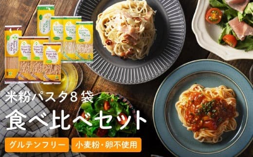 G10-11 グルテンフリー ライスパスタ 食べ比べ8袋 M1 米粉パスタ (管理コード:122-0001)