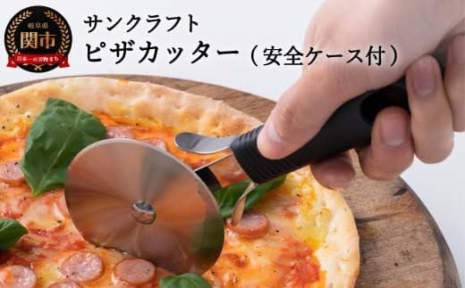 H4-04 サンクラフト ピザカッター 安全ケース付き(AL-168) (管理コード:105-0063)