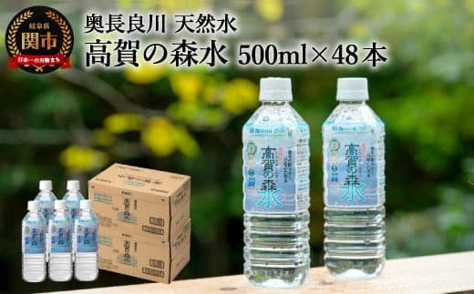 S13-01 高賀の森水 48本(500ml24本入×2ケース) ~モンドセレクション最高金賞連続受賞! ペットボトル 水~ (管理コード:042-0013)