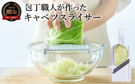 包丁職人が作ったキャベツスライサー(HS-01)~お店で食べるようなふわふわ極薄千切り!メディアで話題~ (管理コード:105-0085)