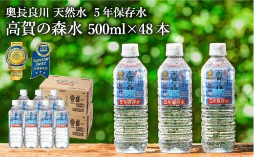 S17-22 高賀の森水 5年保存水 48本(500ml24本入×2ケース) ~非常用 災害対策 モンドセレクション最高金賞連続受賞! ペットボトル 水~ (管理コード:042-0016)