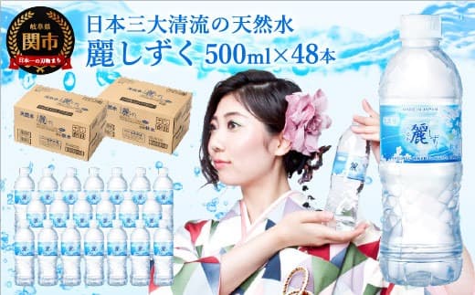 硬度27mg/L 超軟水! ナチュラルミネラルウォーター 麗しずく (500ml×24本×2ケース) S8-12 軟水・ペットボトル・飲料水・水 (管理コード:094-0002)
