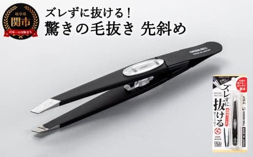 H8-130 ズレずに抜ける驚きの毛抜き/ブラック先斜め GT-233 【30営業日】(45日程度)を目安に発送 (管理コード:005-0052)