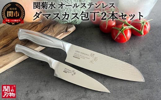 H50-15 オールステンレスダマスカス 2本セット(三徳包丁、ペティナイフ) (管理コード:069-0020)