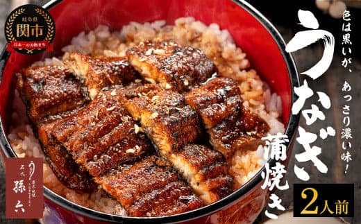 孫六 うなぎ炭火焼 2人前(冷凍真空パック) (管理コード:085-0003)