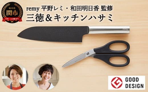 remy 【クロの包丁】【ナイフなハサミ】2点セット (平野レミ・和田明日香監修) 【最長5ヶ月を目安に配送】関市 (管理コード:067-0026)