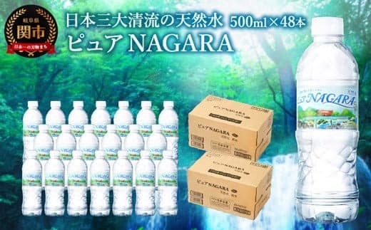 硬度27mg/L 超軟水! ナチュラルミネラルウォーター ピュアNAGARA (500ml×24本×2ケース)S8-11 軟水・ペットボトル・飲料水・水 (管理コード:094-0001)
