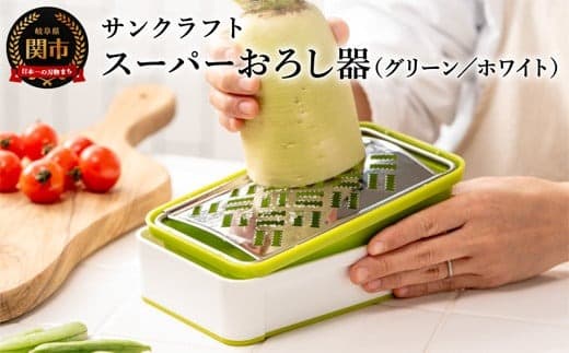 快菜 スーパーおろし器 グリーン|あっという間にできる 楽々ふわふわ 大根おろし 簡単 時短 滑り止め 受皿 水切り付 SSK-10 H10-153 食洗機不可 (管理コード:105-0003)