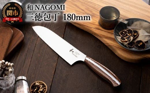 【ローソンふるさと納税カタログ掲載返礼品】H28-25 【和 NAGOMI】三徳包丁【最長6ヶ月を目安に発送】 (管理コード:014-0071)