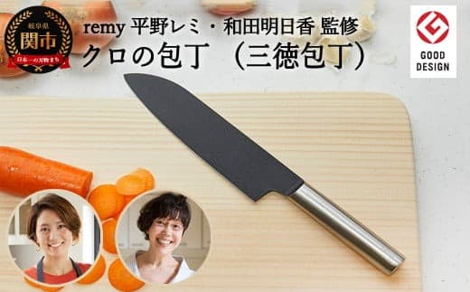 remy クロの包丁 (平野レミ ・和田明日香 監修) 【最長5ヶ月を目安に配送】 (管理コード:067-0019)