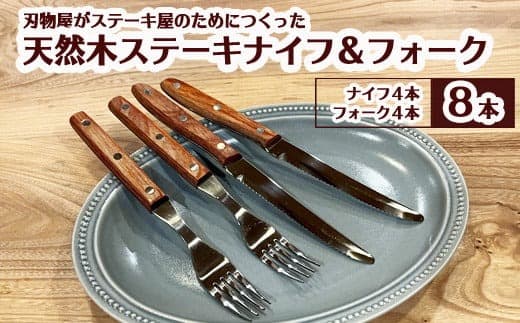 H8-66 木柄ステーキナイフ&フォーク8本セット(ナイフ×4、フォーク×4) (管理コード:067-0054)