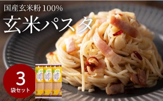 G5-11 グルテンフリー ブラウンライスパスタ スパゲッティ3袋(1.7mm) 200g×3 S11 米粉パスタ (管理コード:122-0045)