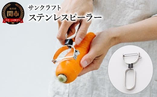 ステンレスピーラー(AL-160) (管理コード:105-0078)