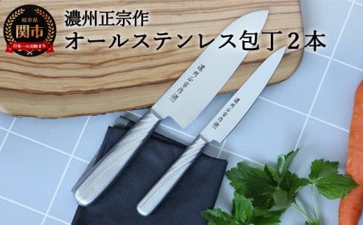 【濃州正宗作 オールステンレス包丁2点セット】 継ぎ目のない衛生的なステンレス一体型 H7-107 (管理コード:004-0072)