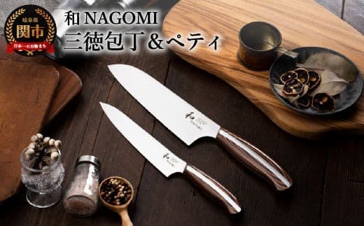 H53-04 【和 NAGOMI】2PCセット(三徳&ペティ)【最長6ヶ月を目安に発送】 (管理コード:014-0074)