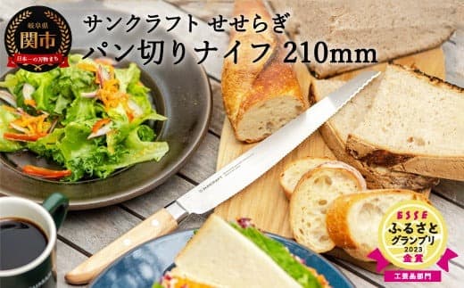 ESSEふるさとグランプリ2023 工芸品部門 金賞〈テレビ朝日「ザワつく!金曜日」で話題(R5.9)〉 パン切りナイフ せせらぎ (パンナイフ パン切り包丁 ブレッドナイフ MS-001) H19-04 (管理コード:105-0009)