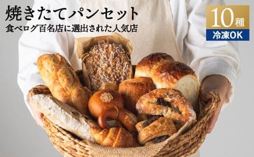 ペイザンおすすめセット(約10種詰合せ) ~地元の超人気店 天然酵母フランス田舎パン~ 【配送不可地域:離島・一部山間部等】 (管理コード:020-0003)