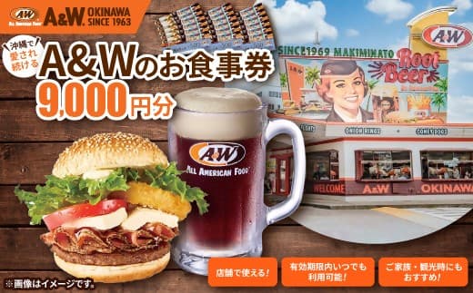 【沖縄本島全店舗で利用可能】A&W沖縄 お食事券9,000円分