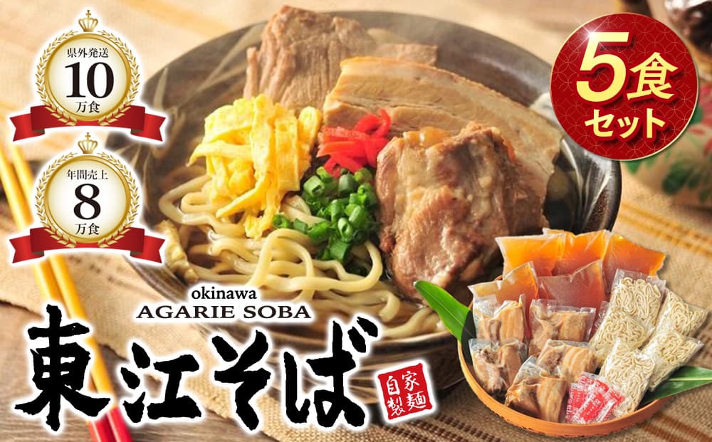 【当店NO.1】東江そば 5食セット