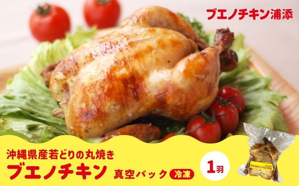【ローソンふるさと納税カタログ掲載返礼品】【ブエノチキン】沖縄県産やんばる若鶏の丸焼き(1袋)|惣菜 おかず 鶏肉 国産 チキン ローストチキン