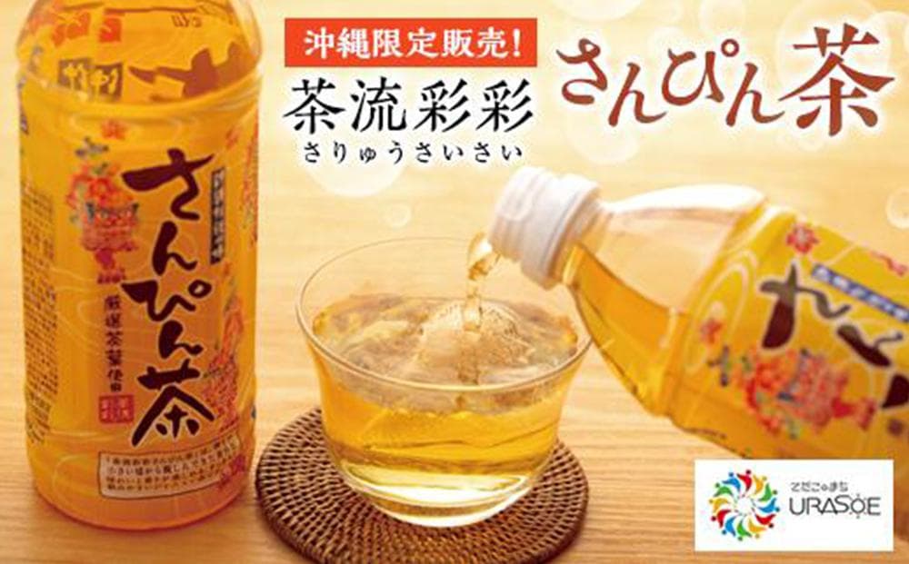 【沖縄限定販売!】茶流彩彩さんぴん茶 500ml×24本