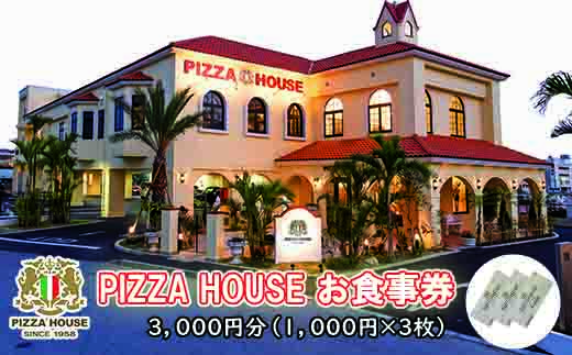 ★ピザハウス★お食事券