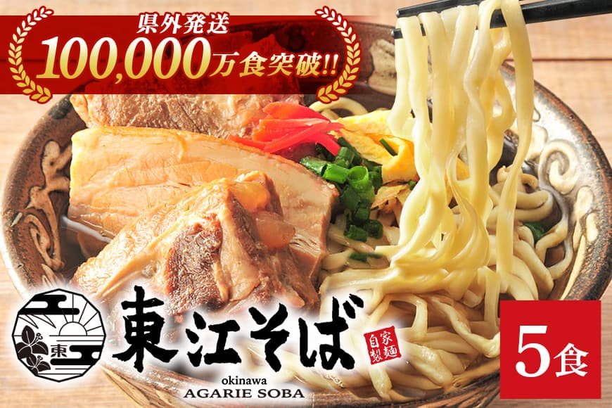 【当店NO.1】東江そば 5食セット