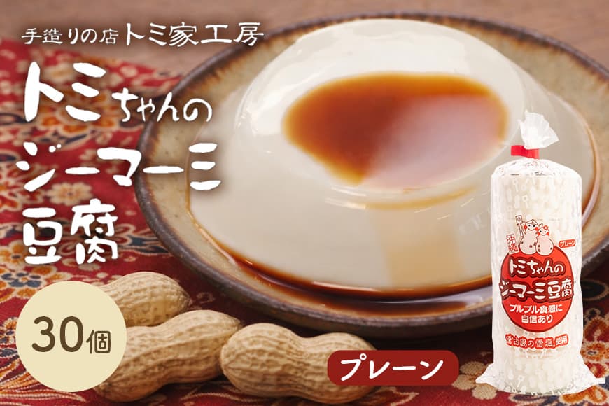 トミちゃんのジーマーミー豆腐プレーン30個セット