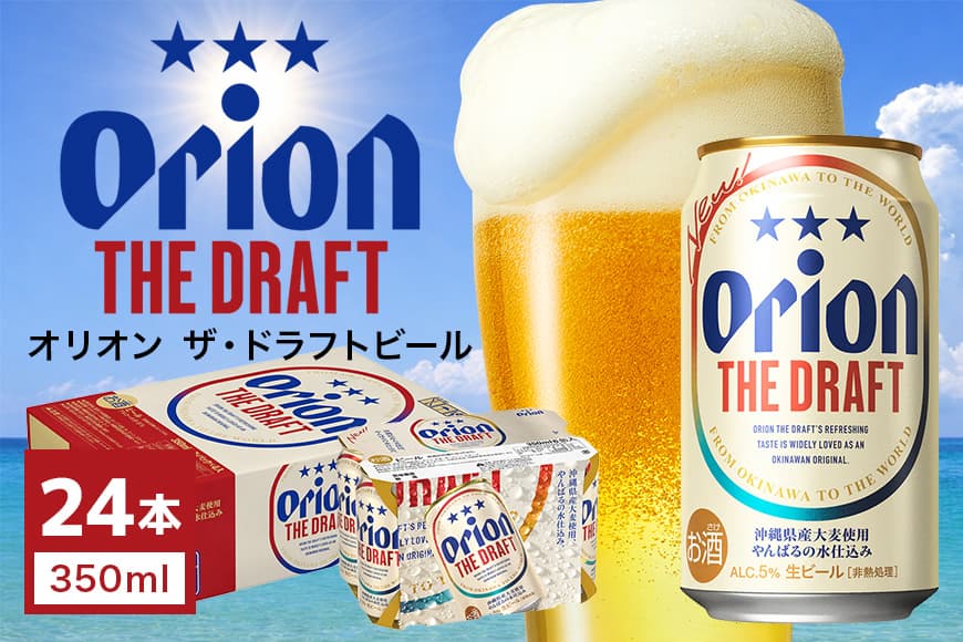 オリオン ザ・ドラフトビール1ケース(350ml缶×24本)