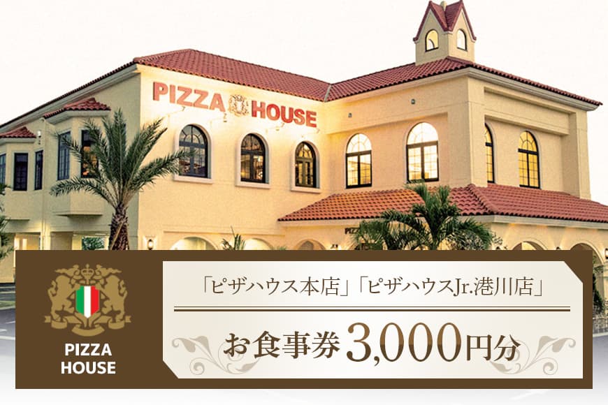 ★ピザハウス★お食事券